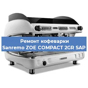 Ремонт капучинатора на кофемашине Sanremo ZOE COMPACT 2GR SAP в Перми